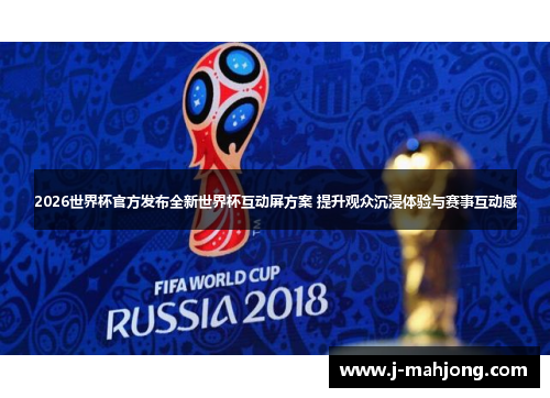 2026世界杯官方发布全新世界杯互动屏方案 提升观众沉浸体验与赛事互动感