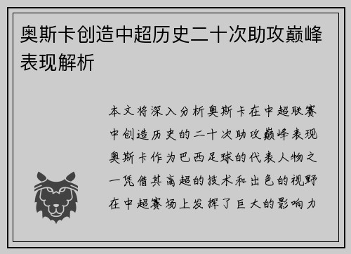 奥斯卡创造中超历史二十次助攻巅峰表现解析 奥斯卡创造中超历史二十次助攻巅峰表现解析
