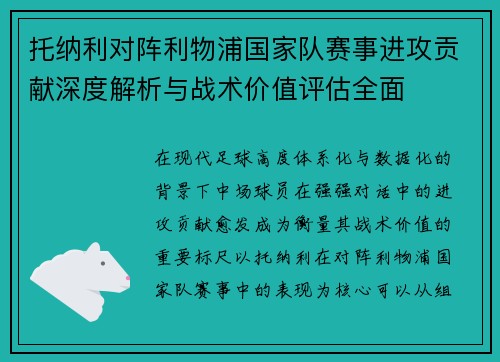 托纳利对阵利物浦国家队赛事进攻贡献深度解析与战术价值评估全面