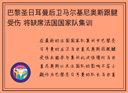 巴黎圣日耳曼后卫马尔基尼奥斯跟腱受伤 将缺席法国国家队集训 巴黎圣日耳曼后卫马尔基尼奥斯跟腱受伤 将缺席法国国家队集训