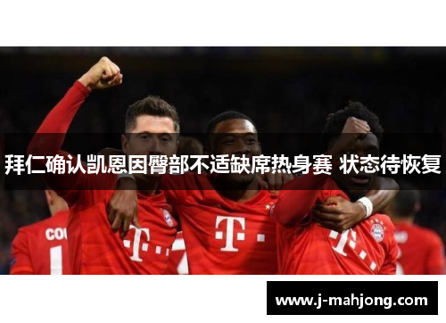 拜仁确认凯恩因臀部不适缺席热身赛 状态待恢复