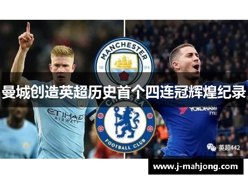 曼城创造英超历史首个四连冠辉煌纪录 曼城创造英超历史首个四连冠辉煌纪录