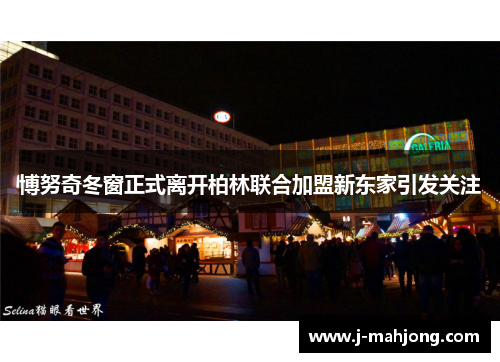 博努奇冬窗正式离开柏林联合加盟新东家引发关注 博努奇冬窗正式离开柏林联合加盟新东家引发关注