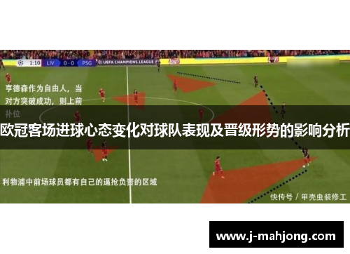 欧冠客场进球心态变化对球队表现及晋级形势的影响分析