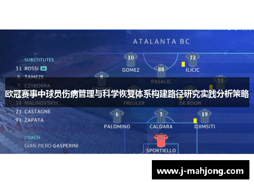 欧冠赛事中球员伤病管理与科学恢复体系构建路径研究实践分析策略 欧冠赛事中球员伤病管理与科学恢复体系构建路径研究实践分析策略