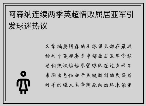 阿森纳连续两季英超惜败屈居亚军引发球迷热议 阿森纳连续两季英超惜败屈居亚军引发球迷热议