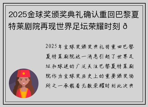 2025金球奖颁奖典礼确认重回巴黎夏特莱剧院再现世界足坛荣耀时刻 🌟⚽ 2025金球奖颁奖典礼确认重回巴黎夏特莱剧院再现世界足坛荣耀时刻 🌟⚽