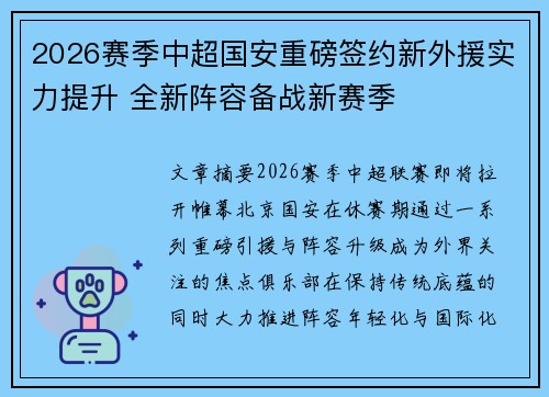 2026赛季中超国安重磅签约新外援实力提升 全新阵容备战新赛季 2026赛季中超国安重磅签约新外援实力提升 全新阵容备战新赛季