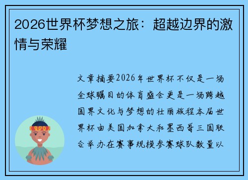 2026世界杯梦想之旅：超越边界的激情与荣耀
