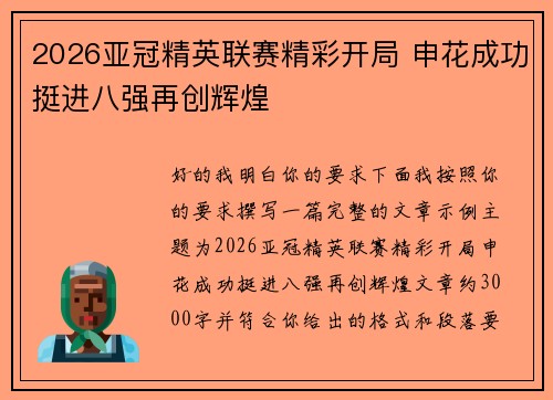 2026亚冠精英联赛精彩开局 申花成功挺进八强再创辉煌 2026亚冠精英联赛精彩开局 申花成功挺进八强再创辉煌