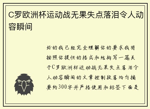 C罗欧洲杯运动战无果失点落泪令人动容瞬间 C罗欧洲杯运动战无果失点落泪令人动容瞬间