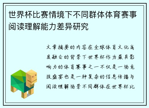 世界杯比赛情境下不同群体体育赛事阅读理解能力差异研究 世界杯比赛情境下不同群体体育赛事阅读理解能力差异研究