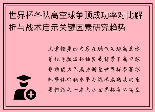 世界杯各队高空球争顶成功率对比解析与战术启示关键因素研究趋势 世界杯各队高空球争顶成功率对比解析与战术启示关键因素研究趋势
