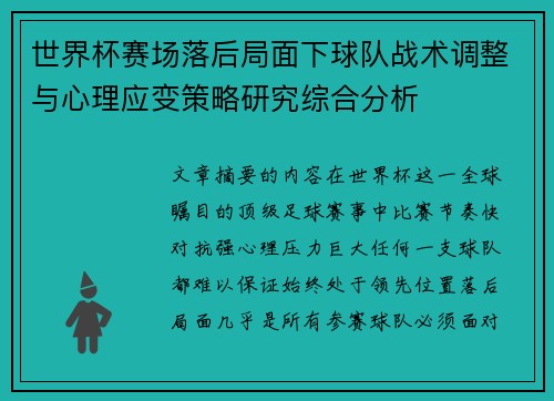 世界杯赛场落后局面下球队战术调整与心理应变策略研究综合分析 世界杯赛场落后局面下球队战术调整与心理应变策略研究综合分析
