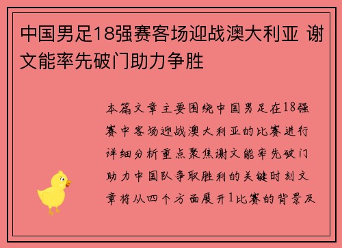 中国男足18强赛客场迎战澳大利亚 谢文能率先破门助力争胜 中国男足18强赛客场迎战澳大利亚 谢文能率先破门助力争胜