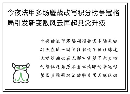 今夜法甲多场鏖战改写积分榜争冠格局引发新变数风云再起悬念升级 今夜法甲多场鏖战改写积分榜争冠格局引发新变数风云再起悬念升级