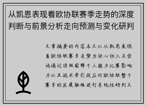 从凯恩表现看欧协联赛季走势的深度判断与前景分析走向预测与变化研判 从凯恩表现看欧协联赛季走势的深度判断与前景分析走向预测与变化研判