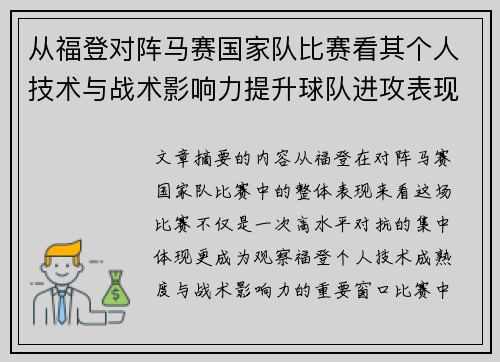 从福登对阵马赛国家队比赛看其个人技术与战术影响力提升球队进攻表现 从福登对阵马赛国家队比赛看其个人技术与战术影响力提升球队进攻表现
