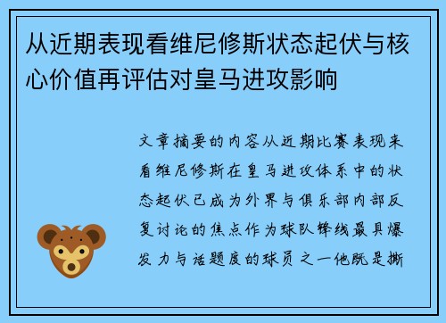 从近期表现看维尼修斯状态起伏与核心价值再评估对皇马进攻影响 从近期表现看维尼修斯状态起伏与核心价值再评估对皇马进攻影响