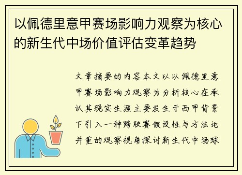以佩德里意甲赛场影响力观察为核心的新生代中场价值评估变革趋势 以佩德里意甲赛场影响力观察为核心的新生代中场价值评估变革趋势