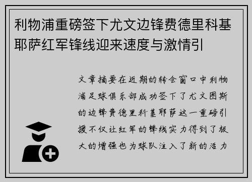 利物浦重磅签下尤文边锋费德里科基耶萨红军锋线迎来速度与激情引 利物浦重磅签下尤文边锋费德里科基耶萨红军锋线迎来速度与激情引