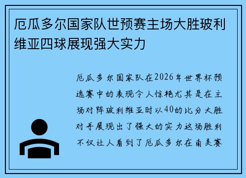 厄瓜多尔国家队世预赛主场大胜玻利维亚四球展现强大实力 厄瓜多尔国家队世预赛主场大胜玻利维亚四球展现强大实力