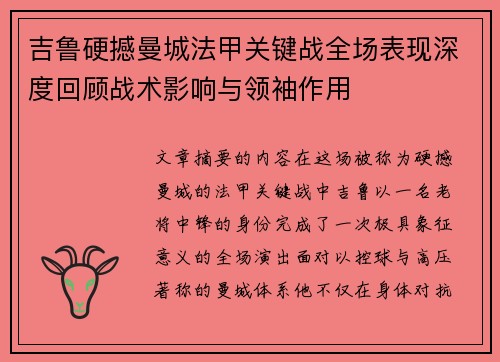 吉鲁硬撼曼城法甲关键战全场表现深度回顾战术影响与领袖作用 吉鲁硬撼曼城法甲关键战全场表现深度回顾战术影响与领袖作用