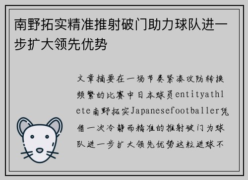 南野拓实精准推射破门助力球队进一步扩大领先优势