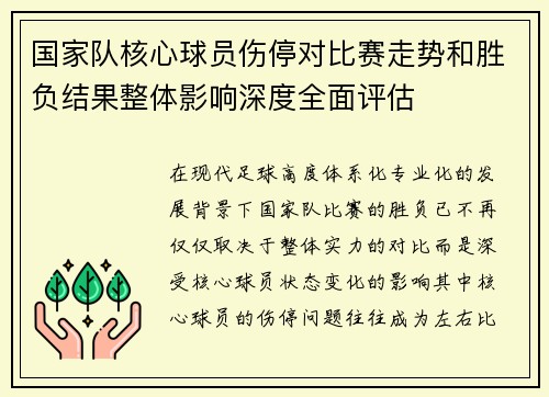 国家队核心球员伤停对比赛走势和胜负结果整体影响深度全面评估 国家队核心球员伤停对比赛走势和胜负结果整体影响深度全面评估