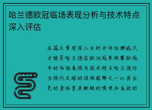 哈兰德欧冠临场表现分析与技术特点深入评估 哈兰德欧冠临场表现分析与技术特点深入评估