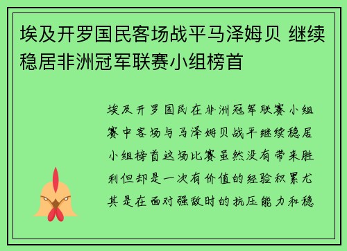 埃及开罗国民客场战平马泽姆贝 继续稳居非洲冠军联赛小组榜首 埃及开罗国民客场战平马泽姆贝 继续稳居非洲冠军联赛小组榜首