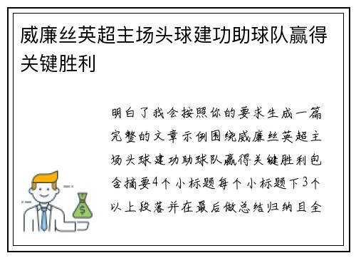 威廉丝英超主场头球建功助球队赢得关键胜利 威廉丝英超主场头球建功助球队赢得关键胜利