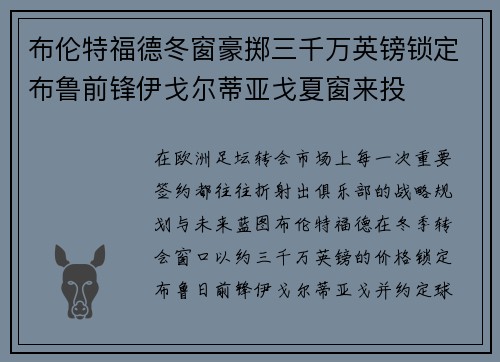 布伦特福德冬窗豪掷三千万英镑锁定布鲁前锋伊戈尔蒂亚戈夏窗来投 布伦特福德冬窗豪掷三千万英镑锁定布鲁前锋伊戈尔蒂亚戈夏窗来投
