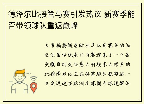 德泽尔比接管马赛引发热议 新赛季能否带领球队重返巅峰