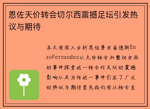 恩佐天价转会切尔西震撼足坛引发热议与期待 恩佐天价转会切尔西震撼足坛引发热议与期待
