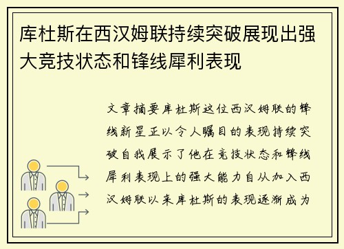 库杜斯在西汉姆联持续突破展现出强大竞技状态和锋线犀利表现