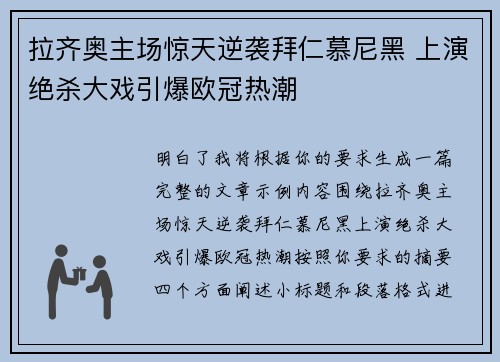 拉齐奥主场惊天逆袭拜仁慕尼黑 上演绝杀大戏引爆欧冠热潮