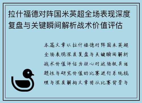 拉什福德对阵国米英超全场表现深度复盘与关键瞬间解析战术价值评估