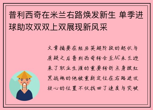 普利西奇在米兰右路焕发新生 单季进球助攻双双上双展现新风采