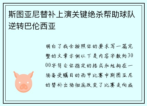斯图亚尼替补上演关键绝杀帮助球队逆转巴伦西亚
