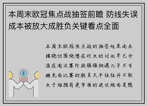 本周末欧冠焦点战抽签前瞻 防线失误成本被放大成胜负关键看点全面