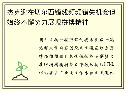 杰克逊在切尔西锋线频频错失机会但始终不懈努力展现拼搏精神