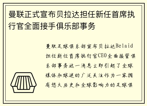 曼联正式宣布贝拉达担任新任首席执行官全面接手俱乐部事务
