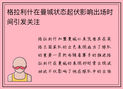 格拉利什在曼城状态起伏影响出场时间引发关注