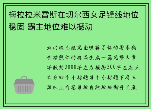 梅拉拉米雷斯在切尔西女足锋线地位稳固 霸主地位难以撼动