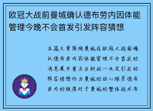 欧冠大战前曼城确认德布劳内因体能管理今晚不会首发引发阵容猜想