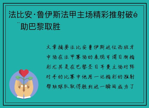 法比安·鲁伊斯法甲主场精彩推射破门助巴黎取胜