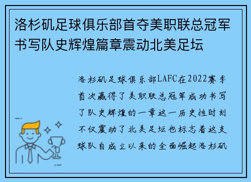 洛杉矶足球俱乐部首夺美职联总冠军书写队史辉煌篇章震动北美足坛