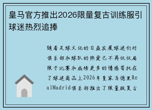皇马官方推出2026限量复古训练服引球迷热烈追捧