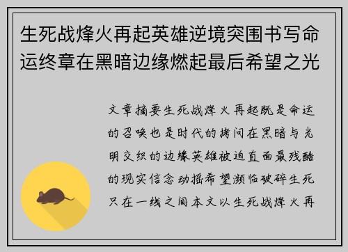 生死战烽火再起英雄逆境突围书写命运终章在黑暗边缘燃起最后希望之光
